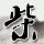 《Alter Army》上线Steam 经典像素风动作冒险游戏
