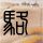 独立游戏《猫头鹰男孩》增加中文 史低促销只要46元